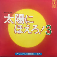 O.S.T. (大野克夫) / 太陽にほえろ!3
