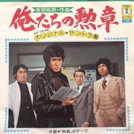 O.S.T. (吉田拓郎) / 俺たちの勲章