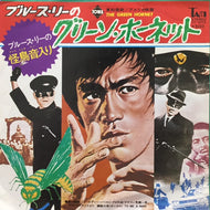 O.S.T. (ブルース・リー） / グリーン・ホーネット