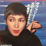 大橋純子 / サファイ・ナイト / 火のように水のように