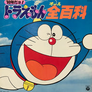 O.S.T. / ドラえもん全百科