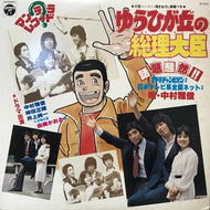 O.S.T. (小六禮次郎、中村雅俊) / ゆうひが丘の総理大臣