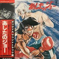 O.S.T. (八木正生, 尾藤イサオ,  小池朝雄, 秀夕樹) / あしたのジョー