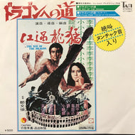 O.S.T. (ブルース・リー） / ドラゴンへの道