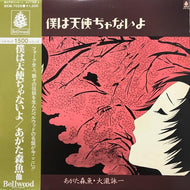 O.S.T. (あがた森魚, 大滝詠一) / 僕は天使ぢゃないよ