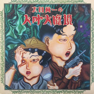 太田蛍一 / 太田螢一の人外大魔境