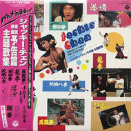O.S.T. (北原深、小清水ミツル、四人囃子) / 東映映画 ジャッキー チェン予告篇 主題歌集 (帯付)