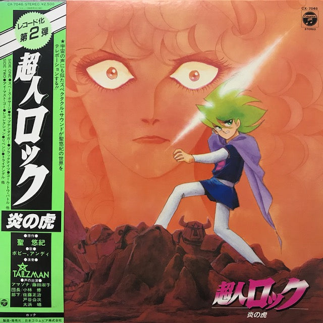 O.S.T. (TALIZMAN) / 超人ロック 炎の虎 LOCKE THE SUPERMAN 帯付