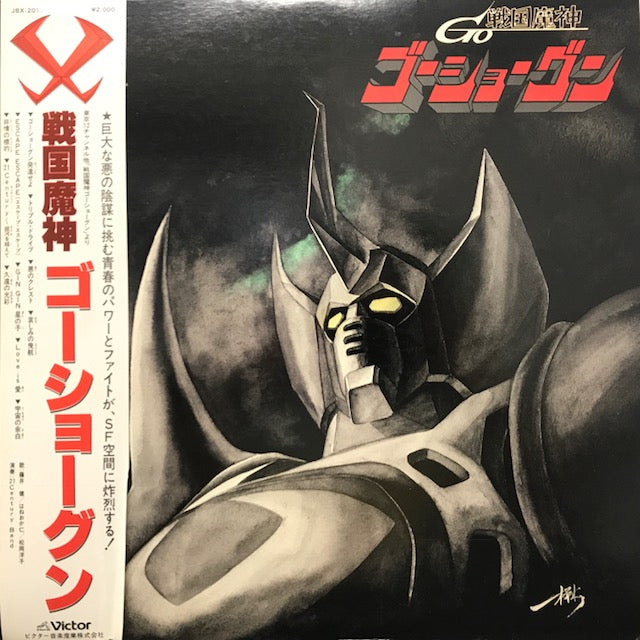 O.S.T. (あかのたちお) / 戦国魔神ゴーショーグン – TICRO MARKET