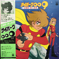 O.S.T. (平尾昌晃,　成田賢, かおりくみこ, こおろぎ'73, チャープス) / サイボーグ009