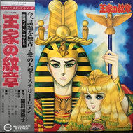 O.S.T. (馬飼野康二、潘 恵子, 高梨雅樹) / 王家の紋章