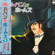 O.S.T. (玉木宏樹とジャズフレンズ) / ルパン対ホームズ 音楽集 Lupin tai Holmes Music Collection