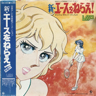 O.S.T. (馬飼野康二) / 新・エースをねらえ！(帯付き)