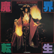 O.S.T. (山本邦山, 高橋五郎, 菅野光亮) / 魔界転生 