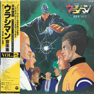 O.S.T. (風戸 慎介) / 未来警察ウラシマン 音楽集 Vol.2