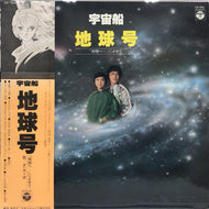 O.S.T. (ダ・カーポ) / 宇宙船地球号 「地球へ・・・」によせて (帯付き)