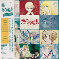 O.S.T. (ビクター・オーケストラ、チェリッシュ) / 恋の水絵具 (帯付き)