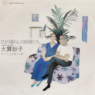 大貫妙子 (TAEKO ONUKI) / ひとり暮らしの妖精たち