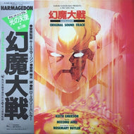 O.S.T. (KEITH EMERSON, 青木望, ROSEMARY BUTLER) / 幻魔大戦