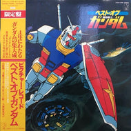 O.S.T. (渡辺岳夫) / ベスト・オブ・ガンダム