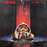 O.S.T. (渡辺岳夫) / 機動戦士ガンダムIII めぐりあい宇宙 ()