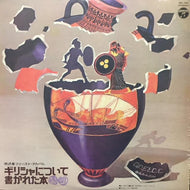 岡沢章 / ギリシャについて書かれた本