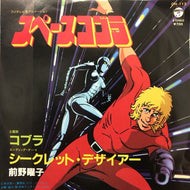 O.S.T. (大野雄二, 前野曜子) / スペースゴブラ