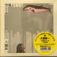 大瀧詠一 (大滝詠一) / 空飛ぶくじら/五月雨
