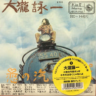 大瀧詠一 (大滝詠一) / 恋の汽車ポッポ/それはぼくじゃないよ