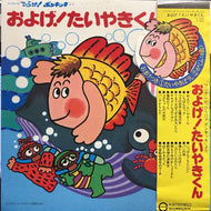 O.S.T. (子門真人, なぎら健壱) / およげ！たいやきくん (フジテレビ ひらけ！ポンキッキより)帯付