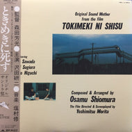 O.S.T. (塩村修) / ときめきに死す