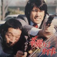 O.S.T. / 華麗なる刑事