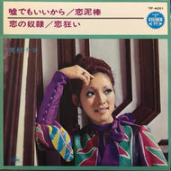 奥村チヨ / 嘘でもいいから / 恋泥棒 / 恋の奴隷 / 恋狂い