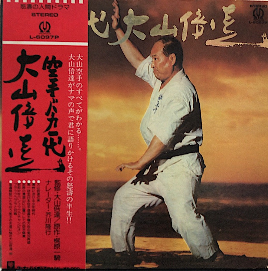 大山 梶原 大山倍達 / 空手バカ一代 – TICRO MARKET