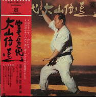 大山倍達 / 空手バカ一代