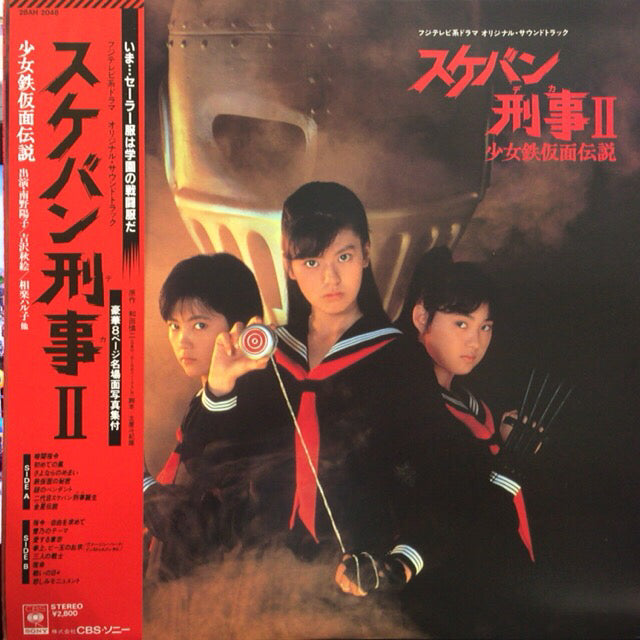 O.S.T. (新田一郎、 南野陽子) / スケバン刑事II 少女鉄仮面伝説