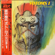 O.S.T. (乾裕樹) / 装甲騎兵ボトムズ BGM集 Vol.1