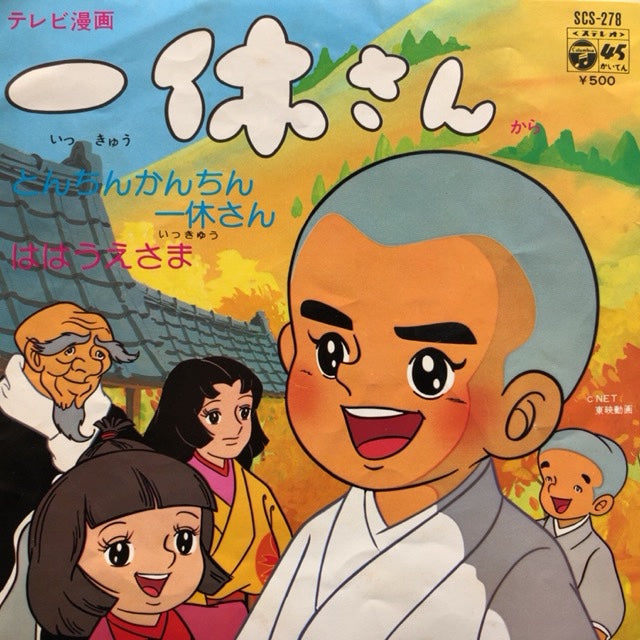 O.S.T. (相内恵, ヤング・フレッシュ) / とんちんかんちん一休さん