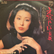 小川知子 / えれじいー哀歌 / 二十五歳の遺書
