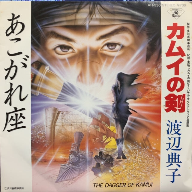 O.S.T. (渡辺典子) / カムイの剣 / あこがれ座 – TICRO MARKET