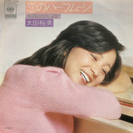太田裕美 / 恋のハーフムーン