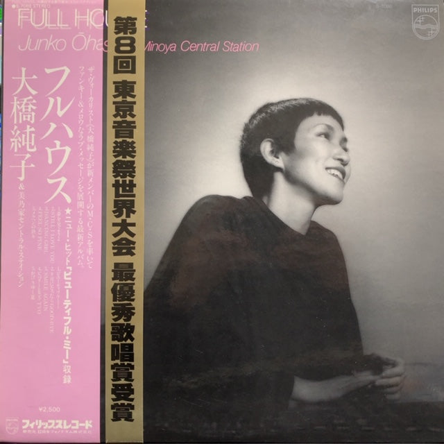 大橋純子「フルハウス」LPレコード。 大橋純子 & 美乃家セントラル・ステイション / フルハウス (Full