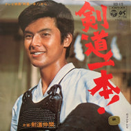O.S.T. (むさし合唱団, 子門真人) / 剣道一本!