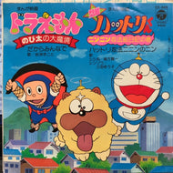 O.S.T. (岩渕まこと/ 緒方賢一, 三田ゆう子) / のび太の大魔境 / ニンニン忍法絵日記の巻 