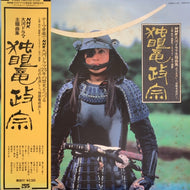 O.S.T. (池辺晋一郎) / ＮＨＫ大河ドラマ主題曲集 独眼竜正宗 花の生涯から独眼竜正宗まで