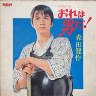 O.S.T. (森田健作) / 俺は男だ！