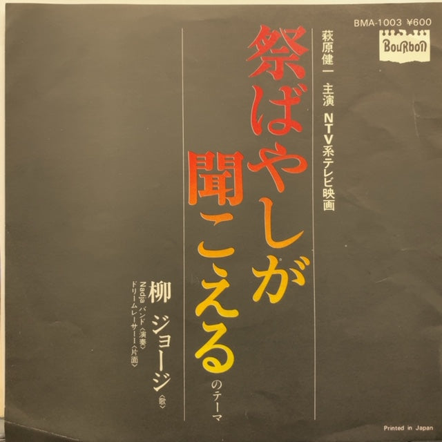 LP】柳ジョージ＋Nadjaバンド 祭りばやしが聞こえる - 邦楽