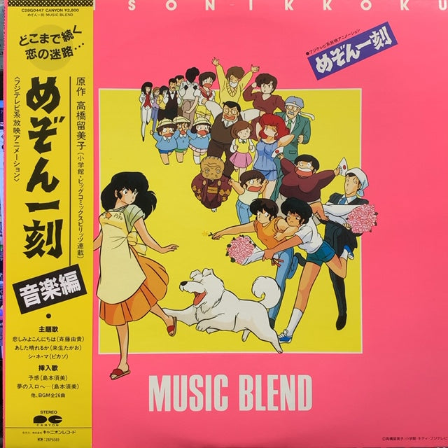O.S.T. (斉藤由貴, 杉山卓夫, 来生たかお) / めぞん一刻 (帯付