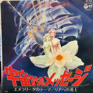 O.S.T. (森岡賢一郎) / 宇宙からのメッセージ