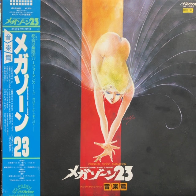 コレクター メガゾーン23 オリジナルサウンドトラック 宮里久美 CD 85 ...